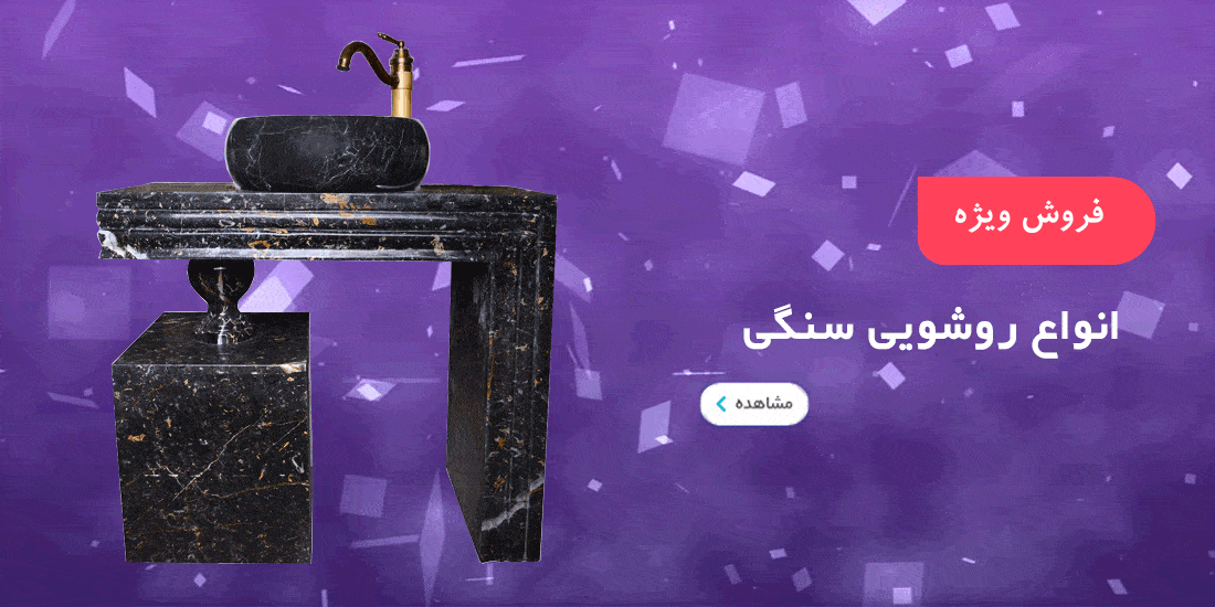 مشاهده انواع روشویی سنگی