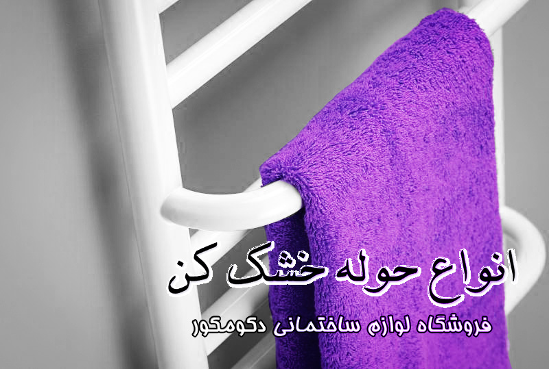 انواع حوله خشک کن