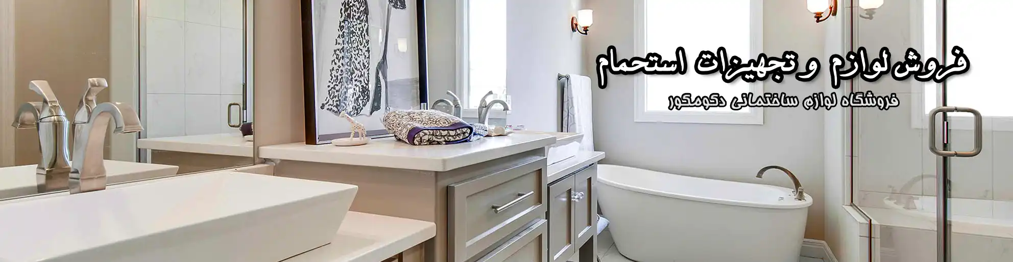 لوازم و تجهیزات استحمام