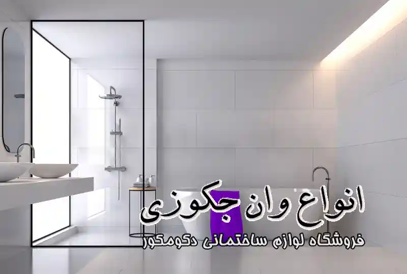انواع وان جکوزی