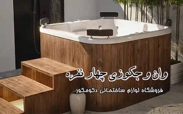 وان جکوزی چهار نفره
