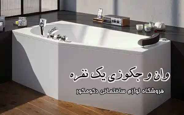 وان جکوزی یک نفره