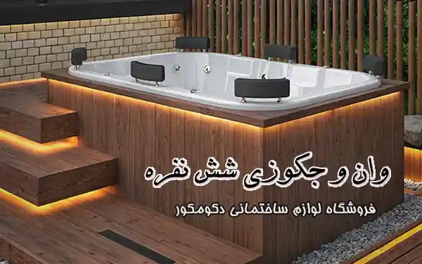 وان جکوزی شش نفره
