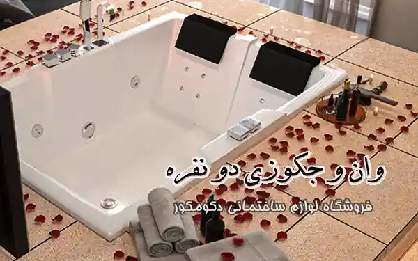 وان جکوزی دو نفره