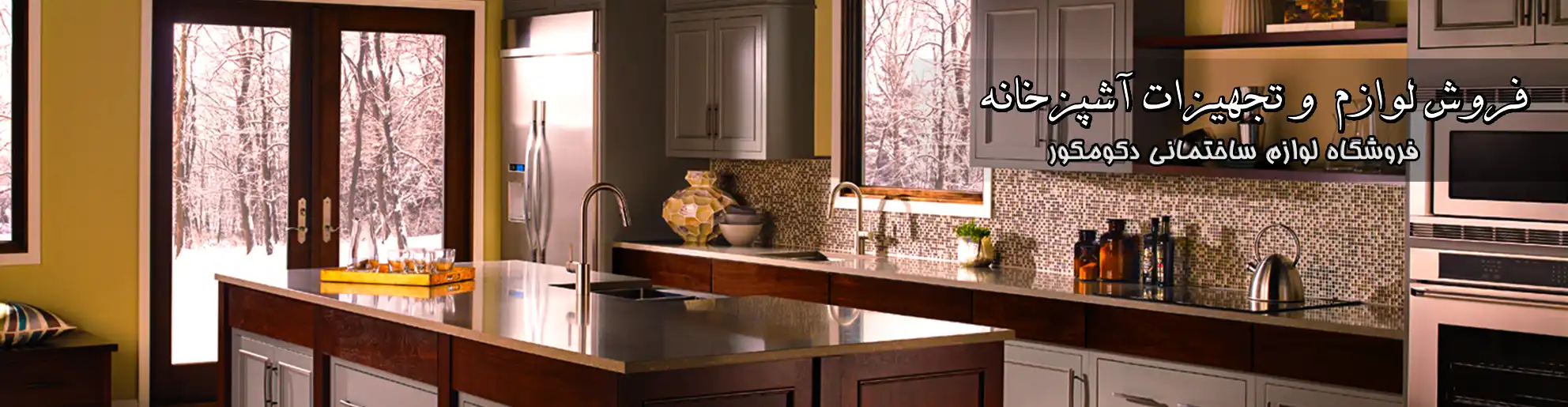 فروش لوازم و تجهیزات آشپزخانه