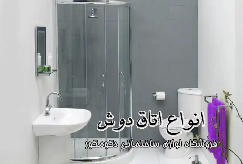 انواع اتاق دوش